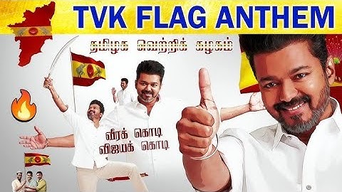 Tamilaga Vettri kazhagam : Flag Anthem | TVK Anthem #tvkflag #tvkanthem #thalapathyvijay #tvk