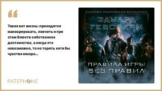 Эдуард Геворкян «Правила игры без правил». Аудиокнига. Читает Александр Васильев