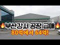 부산강서 공장 급매🔥 부산국제물류산업단지 위치, 2000평 규모