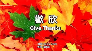 Video thumbnail of "歡欣-Give Thanks - 英語粵語詩歌"