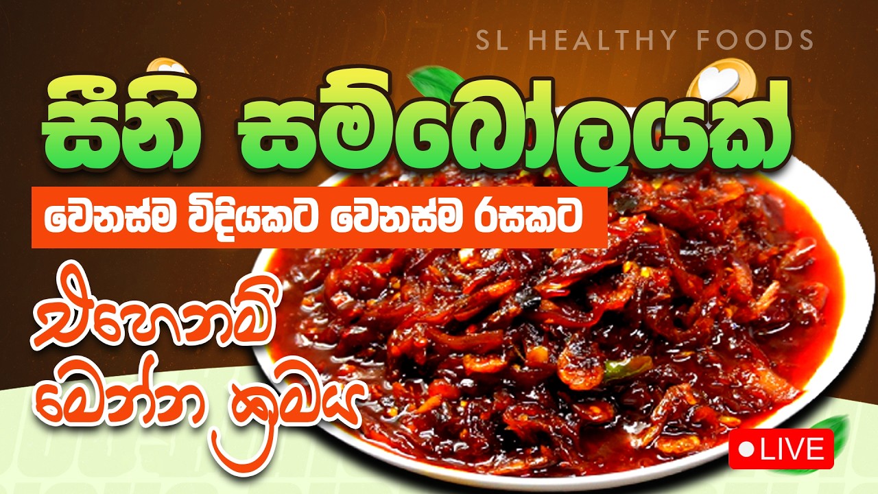 සීනි සම්බලයක් වෙනස්ම විදිහකට වෙනස්ම රසකට ඕනි මෙන්න ක්‍රමය
