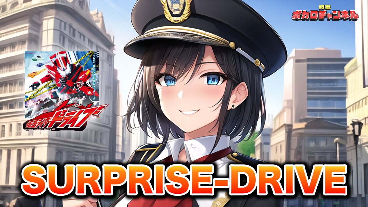 【仮面ライダードライブOP】SURPRISE-DRIVE(Mitsuru Matsuoka EARNEST DRIVE)/ 宮舞モカ カバーバージョン