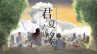 Kimi to Natsu no Rokuji no Yuuzora