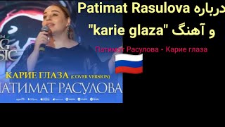 درباره Patimat Rasulova و آهنگ karie glaza Патимат Расулова - Карие глаза 🇷🇺 و قضیه تیک تاک وایرال Resimi