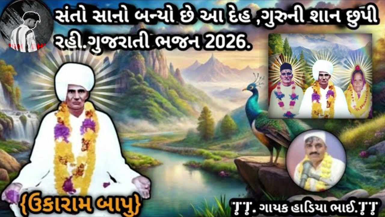  🙇🏻🙏🏻સંતો સાનો બન્યો છે આ દેહ, ગુરૂની શાન છુપી રહી. સત્ય સનાતન ધર્મ ભજન ઉકરામ બાપુ સરકાર 🙇🏻🙏🏻