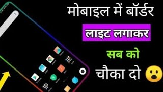 border lighting kaise lagaye sabko chokao screenshot 3