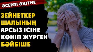 ЗЕЙНЕТКЕР ШАЛЫНЫҢ АРСЫЗ ІСІНЕ КӨНІП ЖҮРГЕН БӘЙБІШЕ (әсерлі әңгіме)