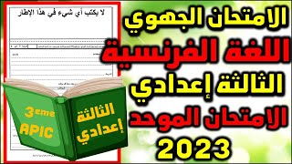 امتحان اللغة الفرنسية الامتحان الجهوي الثالثة اعدادي متمدرسون احرار الموحد للسنة الثالثة اعدادي