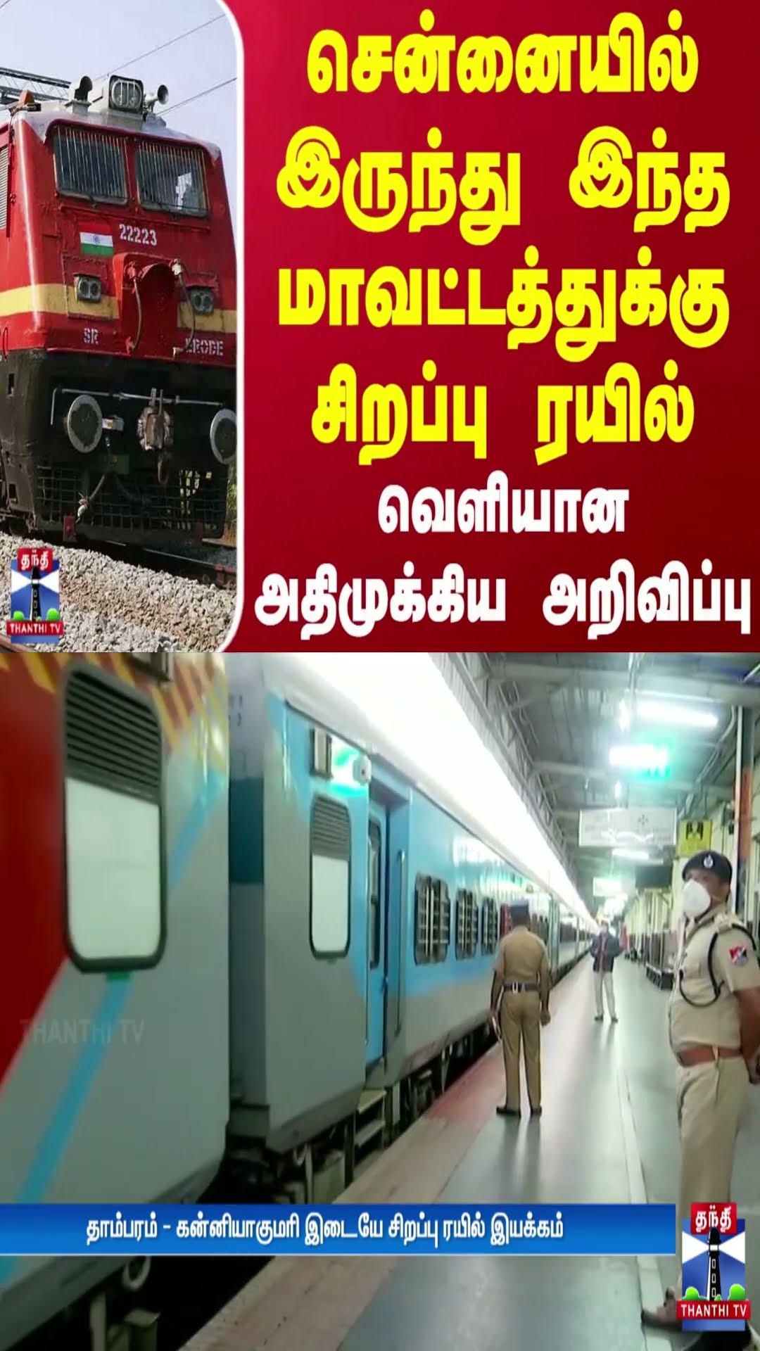 சென்னையில் இருந்து இந்த மாவட்டத்துக்கு சிறப்பு ரயில் - வெளியான அதிமுக்கிய அறிவிப்பு