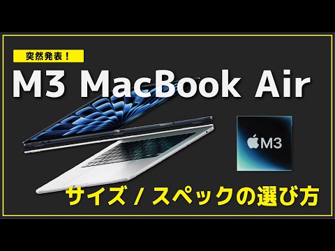 Apple新製品】新型 M3 MacBook Airが突然発表！どんな人に