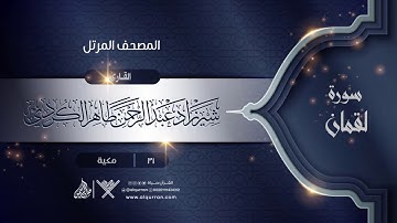 سورة لقمان {{31}} القارئ شيرزاد عبد الرحمن طاهر الكردي