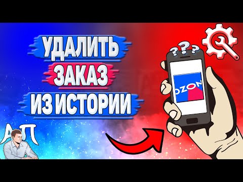 Как удалить заказ из истории в Озоне? Удалить из истории покупок на Озоне