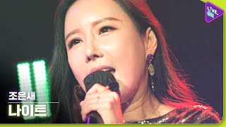 [Live. ON] 조은새 (JO Eun-sae) & 나이트 (Night)