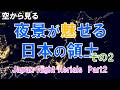 Japan Night Aerials　夜景がみせる日本の領土・夜の衛星写真２