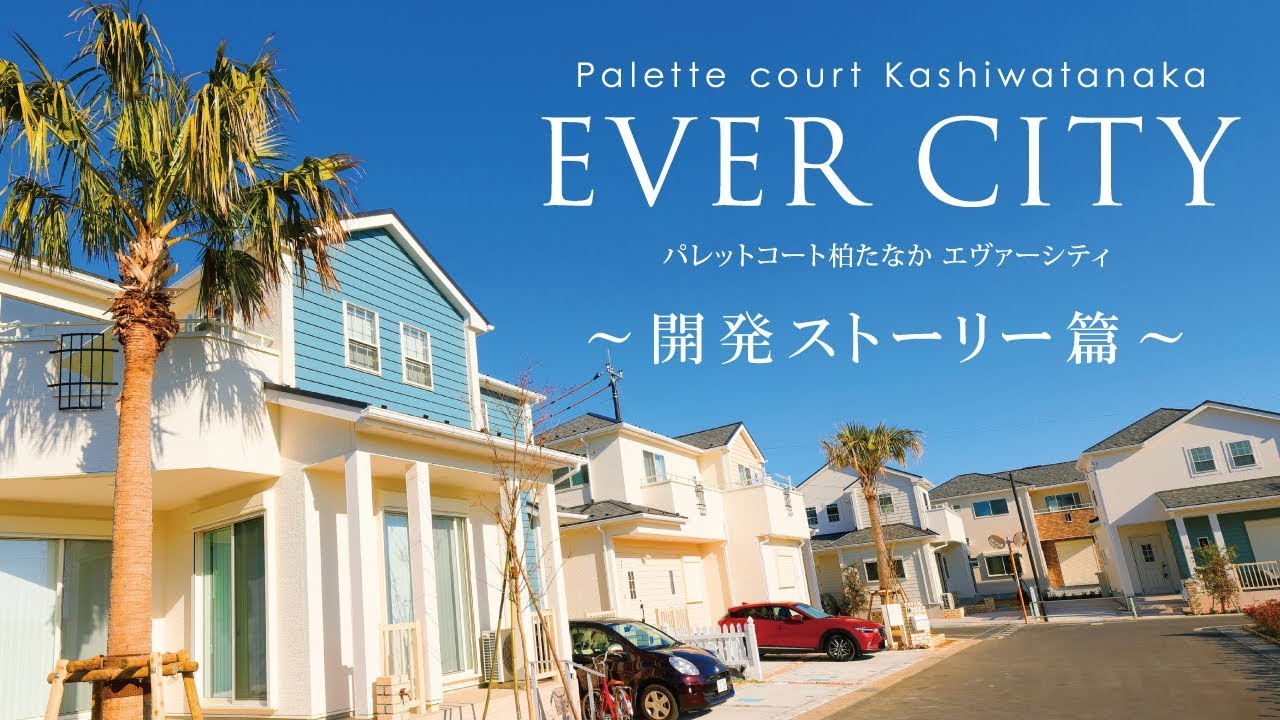 公式 パレットコート柏たなか エヴァーシティ 開発ストーリー篇 全150邸のリゾートタウンプロジェクト Youtube