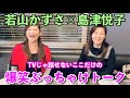 【島津悦子】仲良し演歌歌手のぶっちゃけトーク【若山かずさ】