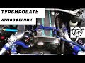 Турбировать Атмосферник?! Что, как и почему!