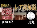 「馬丸」　紋集『紋葉記』解説動画part2