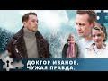 НЕ ДЕЛАЙ ДОБРА, НЕ ПОЛУЧИШЬ ЗЛА | ДОКТОР ИВАНОВ. ЧУЖАЯ ПРАВДА | РУССКИЙ ДЕТЕКТИВ