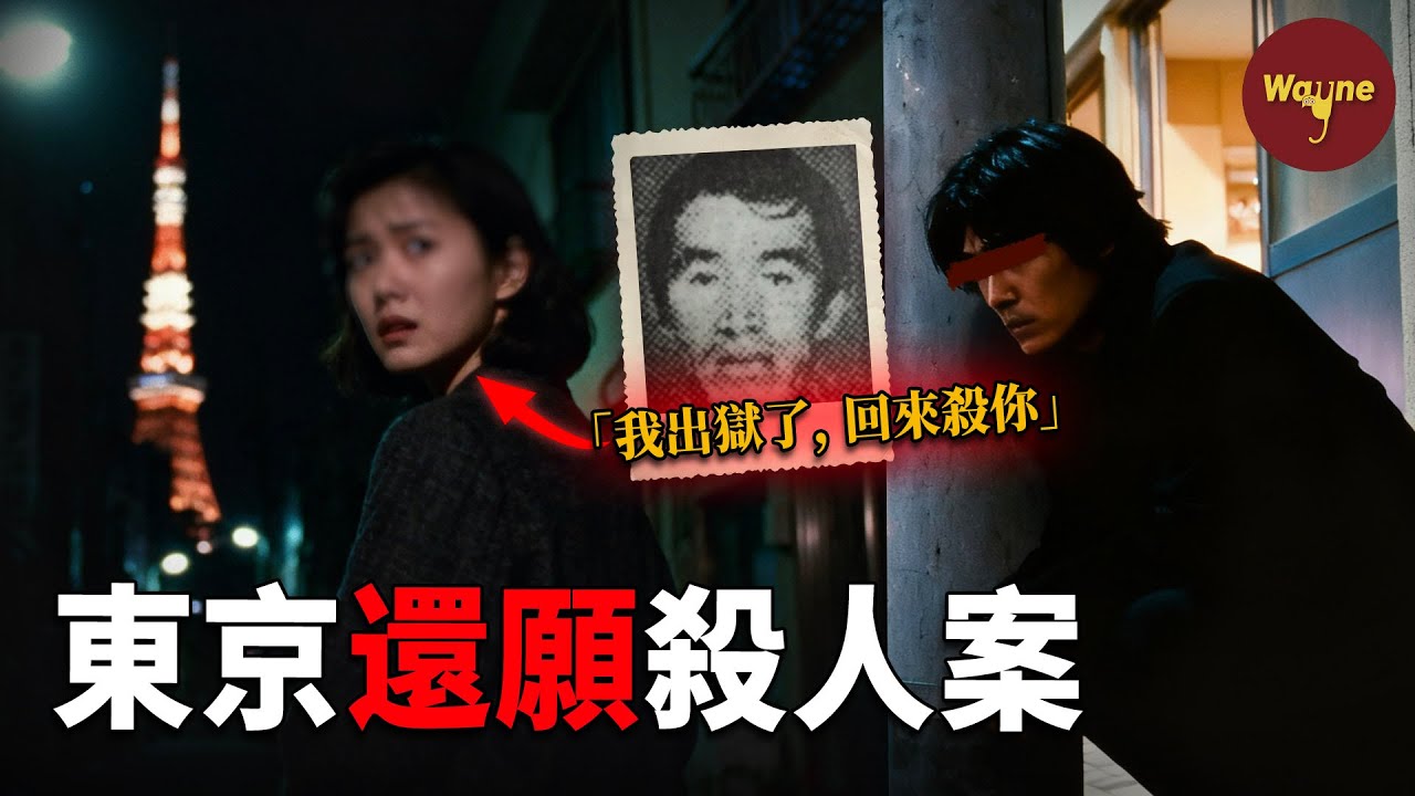電梯門關上的那一刻，她認出了七年前的惡魔… | 東京還願命案 | Wayne調查