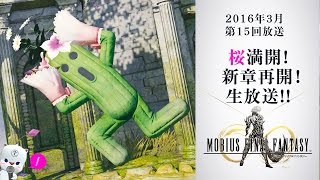 「メビウスFF 桜満開！ 新章再開！ 生放送！！」第15回