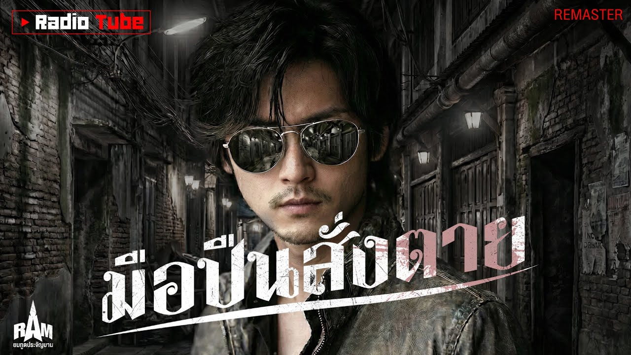 เพลง - มือปืนสั่งตาย [Remaster Sound ใหม่] | RAM #เพลงเพราะ
