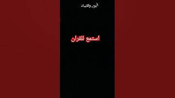 استمع للقران الكريم دقيقه واحده