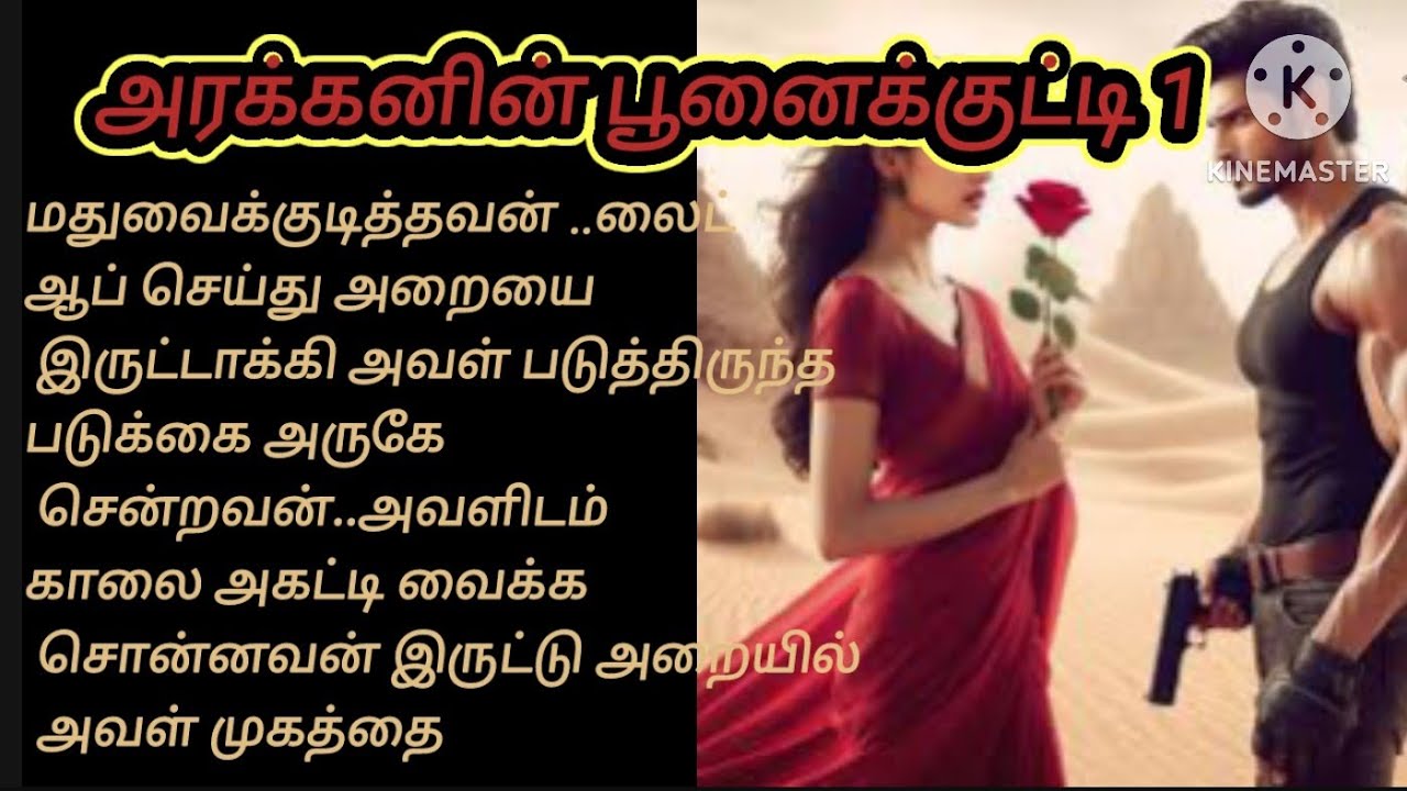 அரக்கனின் பூனைக்குட்டி 1❤️‍🔥/sanaqueen 🫅 Tamil novels story 