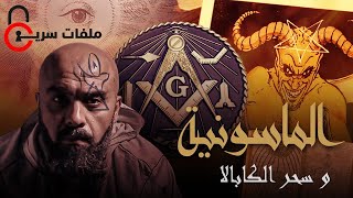 الماسونية و سحر الكابالا  | ملفات سرية