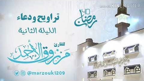 تراويح ودعاء الليلةالثانية ‏للقارئ مرزوق الأحمد ‏⁧‫#رمضان ‬⁩|١٤٤٠ ‏{واتبعوا ما تتلو الشياطين} البقره