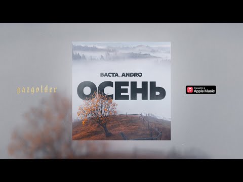 Баста, Andro Осень