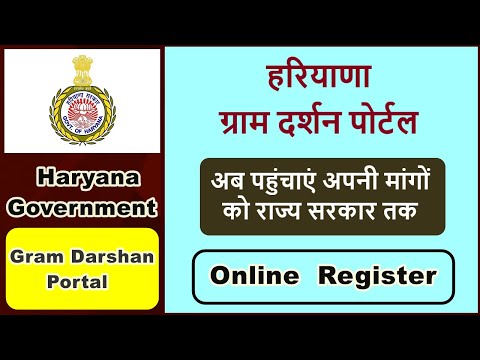 haryana gram darshan portal kya hai | gram darshan portal haryana | haryana ki nai yojanaen |