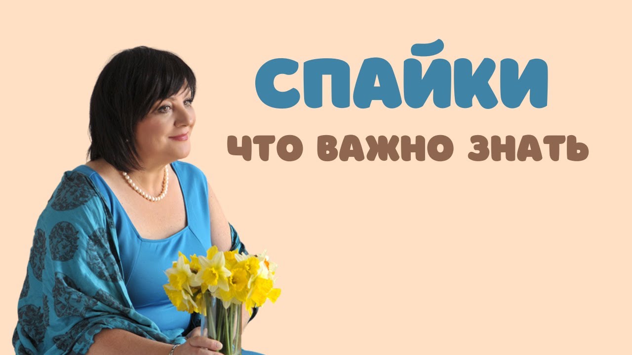 Что Такое Спайки Фото Что Такое Спайки Фото
