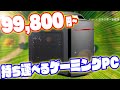 約10万円で買えるコンパクトなゲーミングPC！G-Tune PL-Bレビュー