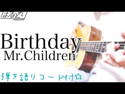 Full Birthday Mr Children 映画ドラえもん のび太の新恐竜 主題歌 フル歌詞 弾き語り コード付 Youtube