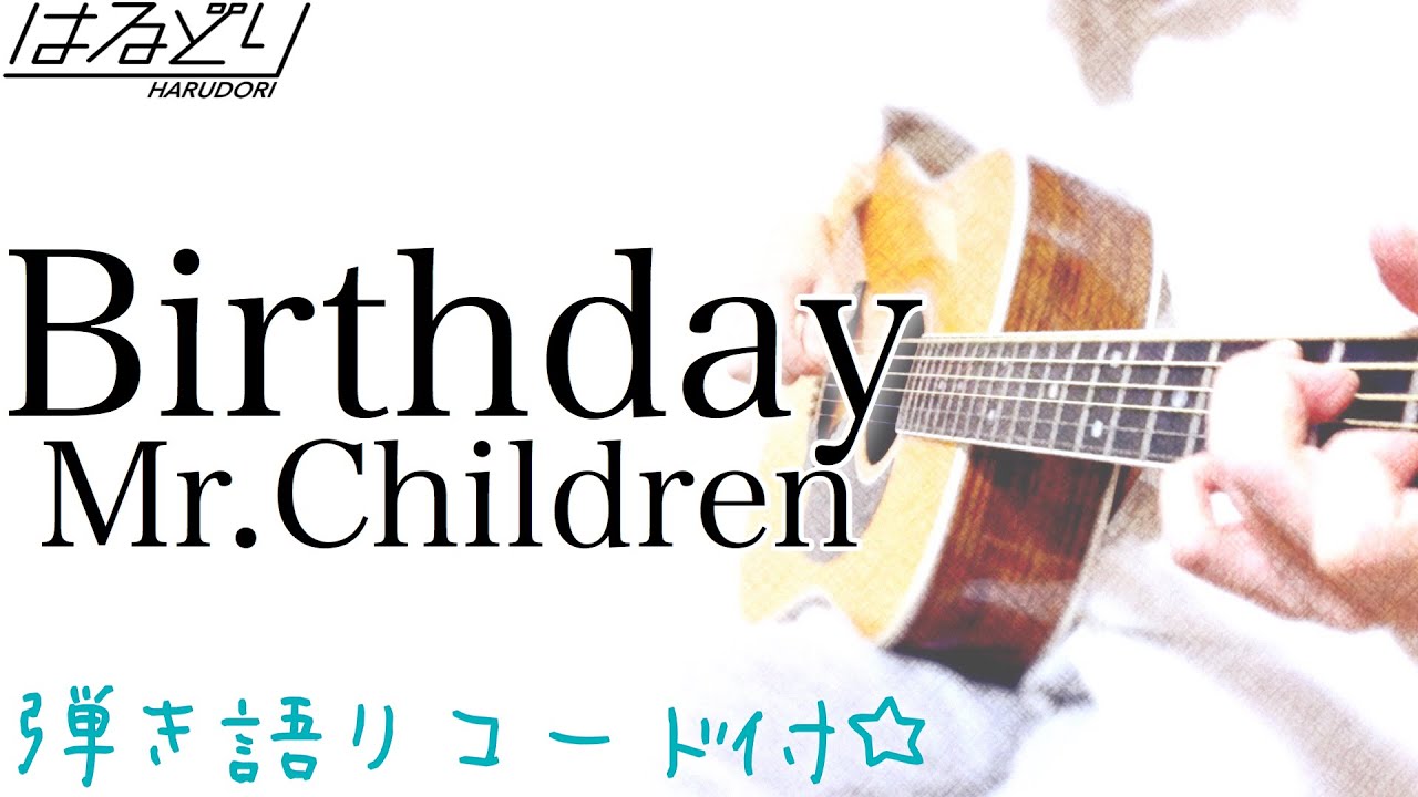Full Birthday Mr Children 映画ドラえもん のび太の新恐竜 主題歌 フル歌詞 弾き語り コード付 Youtube
