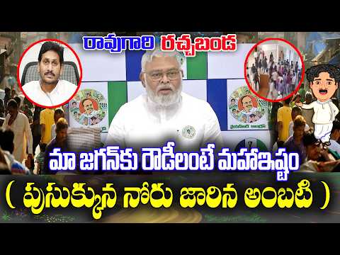 Raogari Rachabanda: Ambati Rambabu's intriguing comments on Jagan's men | KKNewsTelugu