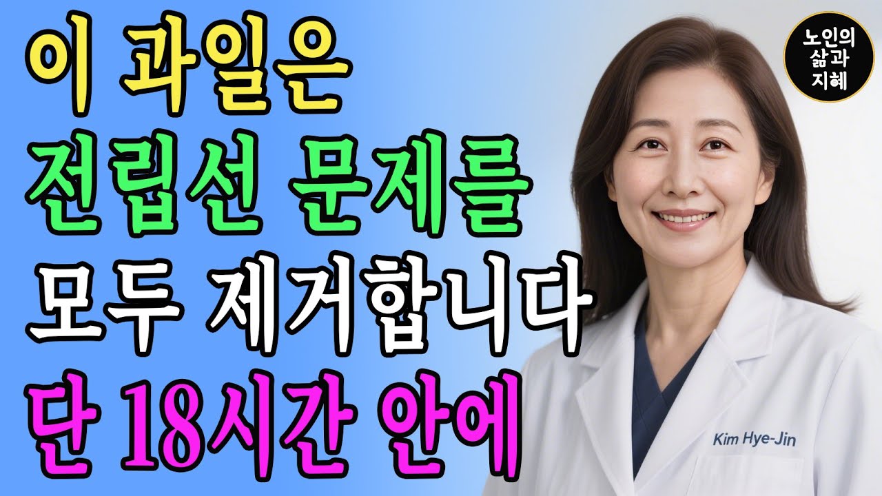 전립선을 줄이는 강력한 과일 – 아무도 알려주지 않는 비밀! / 삶의 교훈 / 철학 / 노인의 지혜 / 노인 건강