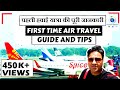 पहली हवाई यात्रा कैसे करें? First Time Flight Journey Tips In Hindi | First Time Air Travel Guide
