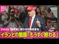 【アメリカライブ】トランプ大統領、イランとの戦闘“もうすぐ終わる”　米ノースカロライナ州で演説──国際ニュースライブ（日テレNEWS LIVE）のサムネイル