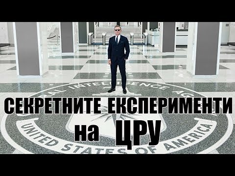 Видео: Тайните на ЦРУ: Убийствени експерименти