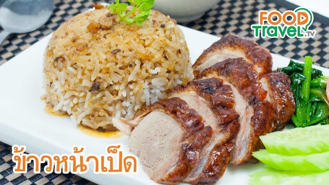 ข้าวหน้าเป็ด | FoodTravel ทำอาหาร