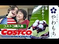 【アメリカ生活】コストコにやわもち発見！｜もち大好き家族｜A Green Tea and MochiTreat from Japan｜井村屋