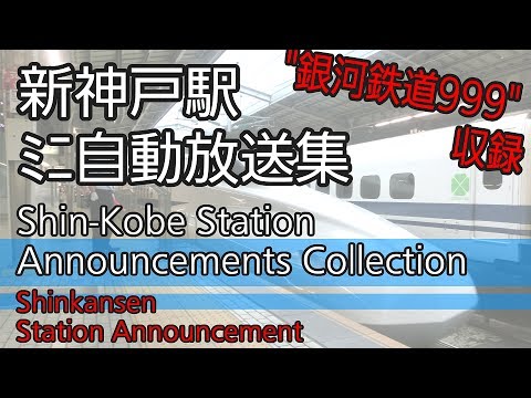 【発メロ付！】新神戸駅　ﾐﾆ自動放送集　SHINKANSEN Platform Announcements at Shin-Kobe Station