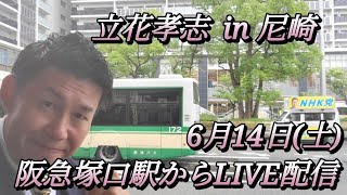 立花孝志 in 尼崎　阪急塚口駅からLIVE配信