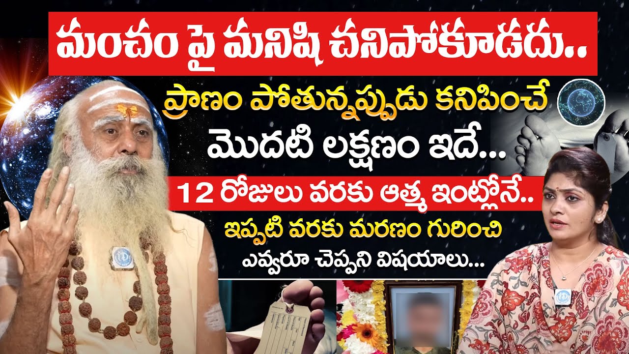 మంచం పై మనిషి చనిపోకూడదు.! ( 12 రోజులు వరకు ఆత్మ ఇంట్లోనే ) 109 Years Baba Santh Sadananda Giri