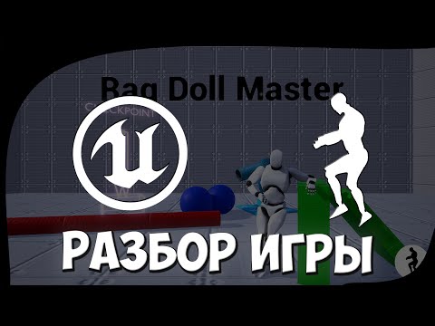 Разбор игры Rag Doll Master сделанной на Unreal Engine 4 (Как сделана игра)