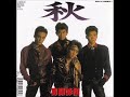 秋 男闘呼組