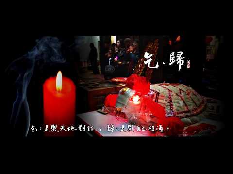 〈乞．歸〉澎湖元宵乞龜文化MV—一首寫給信仰與歸途的影像詩