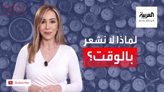 ما علاقة تقدم العمر بالإحساس بأن الوقت يمضي بسرعة.. حقائق جديدة #ببساطة!